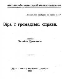 Драгоманів М. Віра і громадські справи