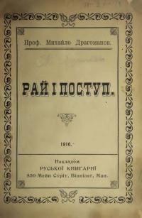 Драгоманов М. Рай і поступ