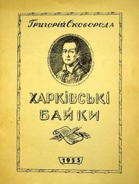 Сковорода Г. Харківські байки