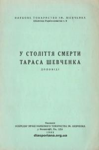 У століття смерти Тараса Шевченка. Доповіді