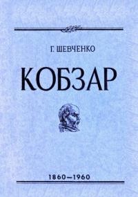 Тарас Шевченко. Кобзар. Ювілейне видання 1860-1960