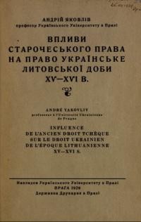 Яковлів А. Впливи старочеського права на право українське Литовської доби XV–XVI в.