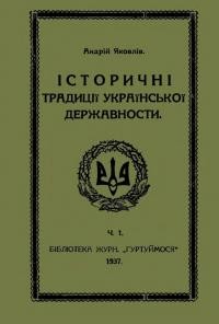 Яковлів А. Історичні традиції української державности