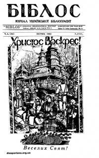 Біблос. – 1962.- Ч. 4(84)