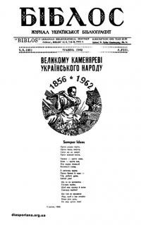 Біблос. – 1962.- Ч. 5(85)