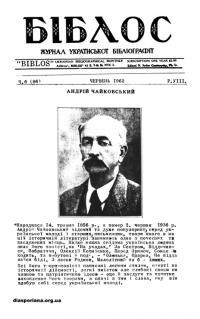 Біблос. – 1962.- Ч. 6(86)