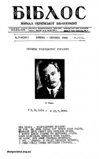 Біблос. – 1962.- Ч. 7-8(87-88)