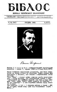 Біблос. – 1962.- Ч. 12(91)