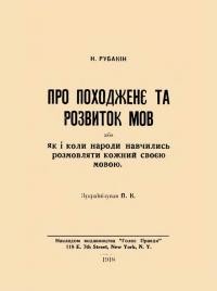 Рубакін Н. Про походженє та розвиток мов або Як і коли народи навчились розмовляти кожний своєю мовою