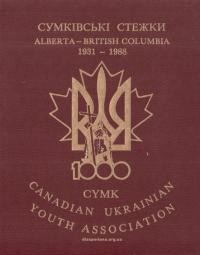 СУМКівські стежки. Історія СУМК Провінції Альберти та Британської Колумбії 1931-1988