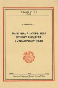 Скоробогата Є. Власні імена й загальні назви грецького походження в “Метаморфозах” Овідія