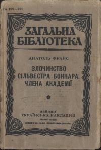 Франс А. Злочинство Сильвестра Боннара, члена Академії