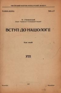 Бочковський О. Вступ до націології