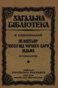 Коцюбинський М. Пе-Коптьор. Посол від чорного царя. Відьма