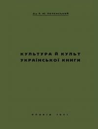 Пеленський Є. Культура й культ української книги