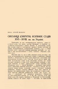 Яковлів А. Околиці (округи) копних судів XVI–XVIII. вв. на Україні