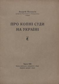 Яковлів А. Про копні суди на Україні