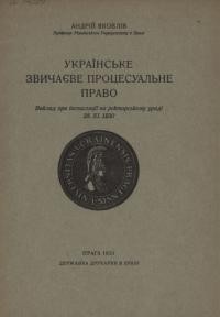 Яковлів А. Українське звичаєве процесуальне право