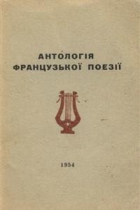 Антологія французької поезії