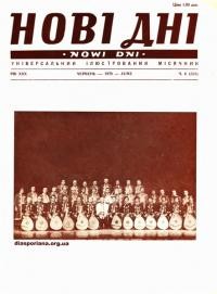 Нові дні. – 1979. – Ч. 6(352)