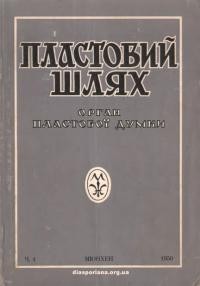 Пластовий шлях. – 1950. – Ч. 4