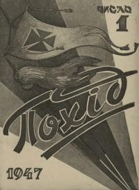 Похід. – 1947. – Ч. 1