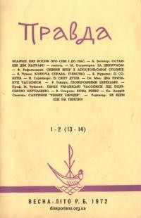 Правда. – 1972.- Ч. 1-2(13-14)