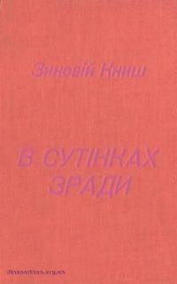 Книш З. В сутінках зради