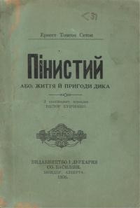 Сетон-Томсон Е. Пінистий, Або життя і пригоди дика