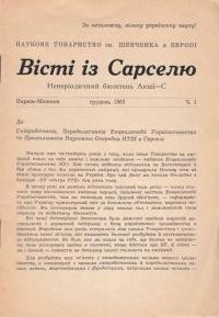 Вісті із Сарселю. – 1963. – Ч. 1