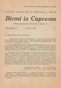 Вісті із Сарселю. – 1964. – Ч. 2