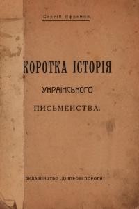 Єфремов С. Коротка історія українського письменства