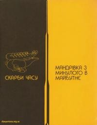 Скарби часу. Мандрівка з минулого в майбутнє