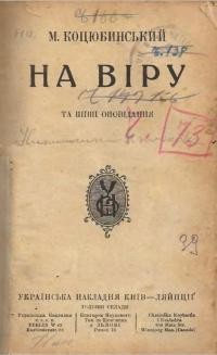 Коцюбинський М. На віру та инші оповідання