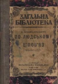 Коцюбинський М. По-людському. Ціпов’яз