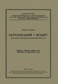 Стешко Ф. Березовський і Моцарт (з історії української музики XVIII ст.)