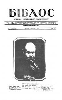 Біблос. – 1963. – Ч. 3-4(94-95)