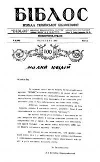 Біблос. – 1963. – Ч. 9(100)