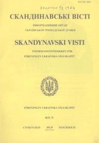 Скандинавські вісті. – 1984. – Ч. 56