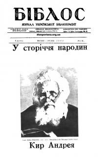 Біблос. – 1965. – Ч. 4(111)