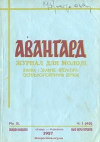 Авангард. – 1957. – Ч. 1(46)