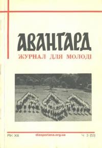 Авангард. – 1958. – Ч. 3(53)