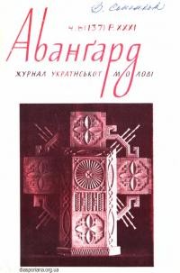 Авангард. – 1977. – Ч. 6(137)