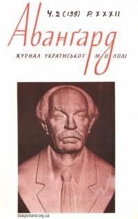 Авангард. – 1978. – Ч. 2(139)