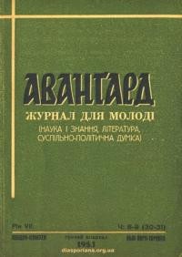 Аванґард. – 1953. – Ч. 18-9(30-31)