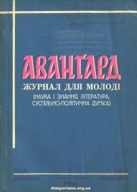 Аванґард. – 1956. – Ч. 2(43)