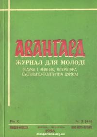 Аванґард. – 1956. – Ч. 3(44)