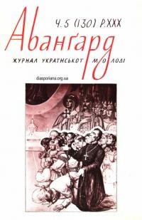 Аванґард. – 1976. – Ч. 5(130)