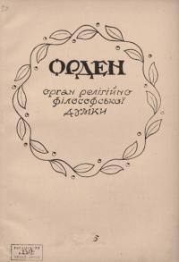 Орден. -1947. – Ч. 9