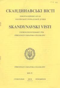 Скандинавські вісті. – 1984. – Ч. 58